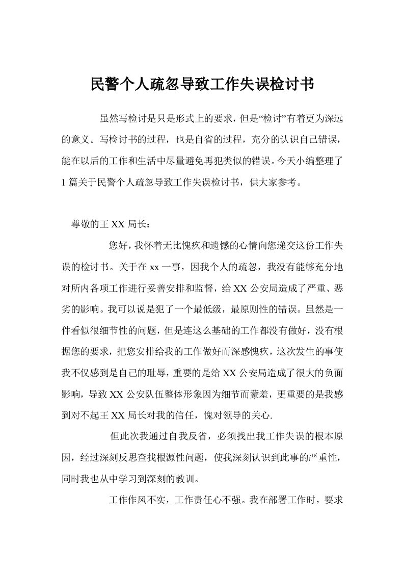 民警个人疏忽导致工作失误检讨书