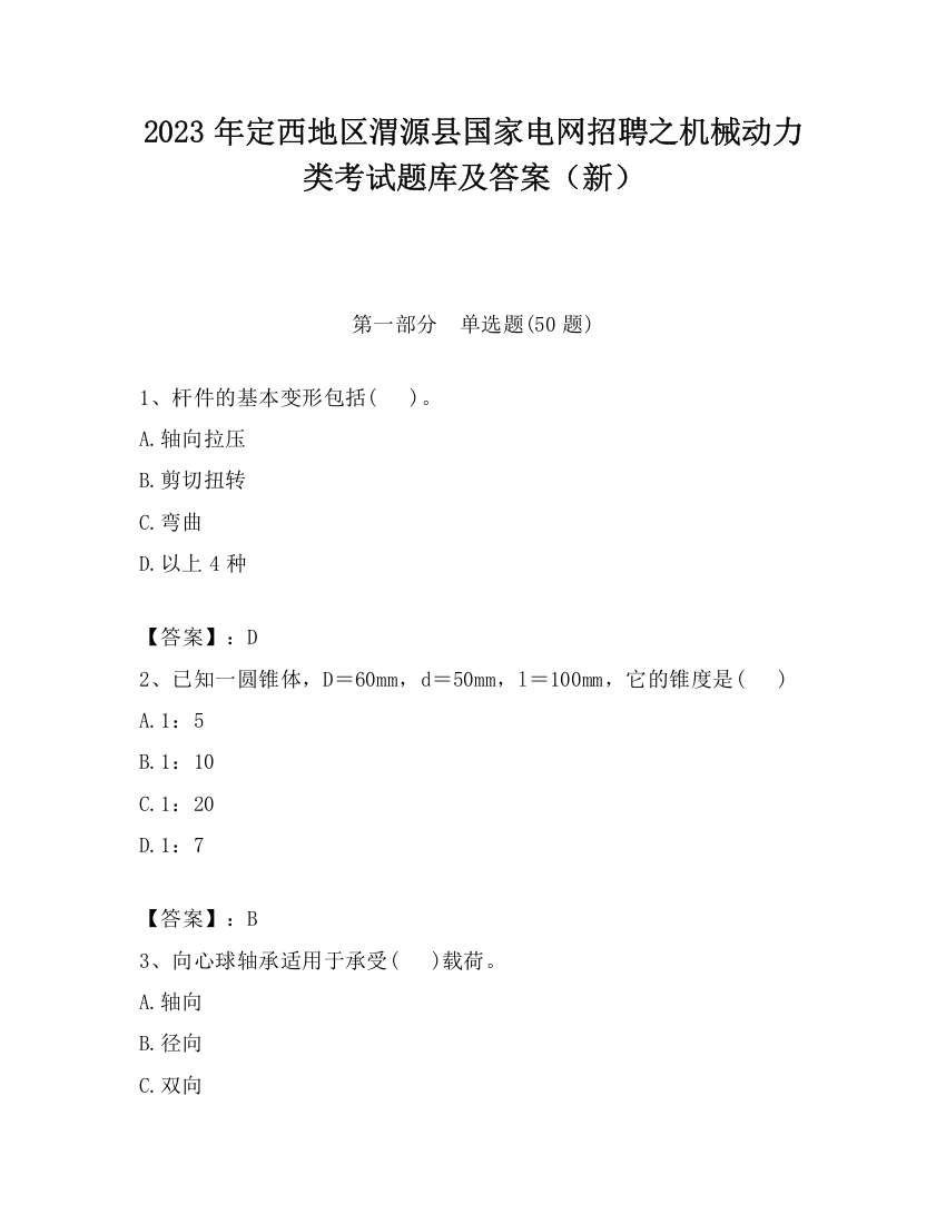 2023年定西地区渭源县国家电网招聘之机械动力类考试题库及答案（新）