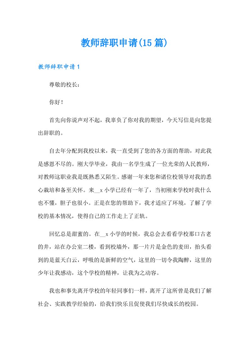 教师辞职申请(15篇)