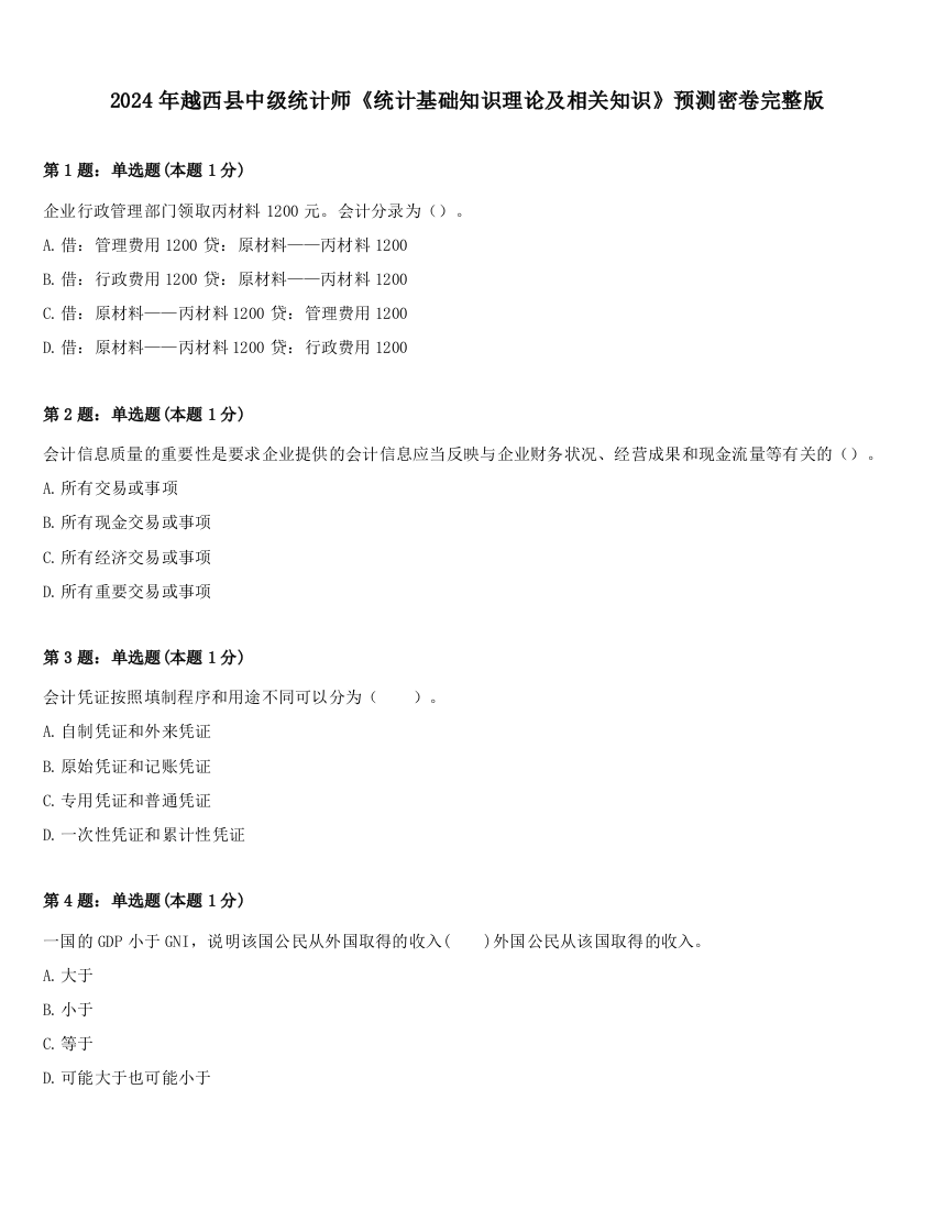 2024年越西县中级统计师《统计基础知识理论及相关知识》预测密卷完整版