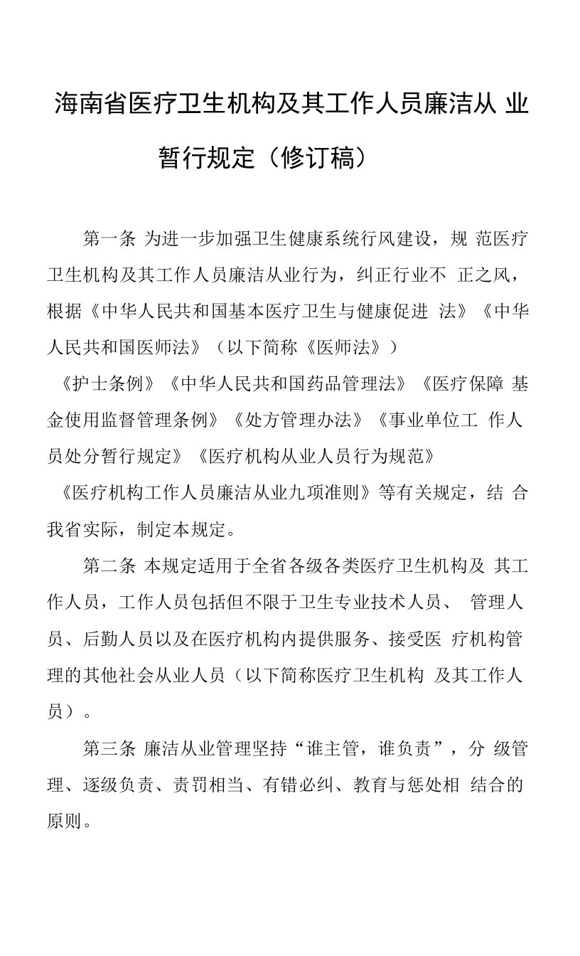 海南省医疗卫生机构及其工作人员廉洁从业暂行规定（修订稿）