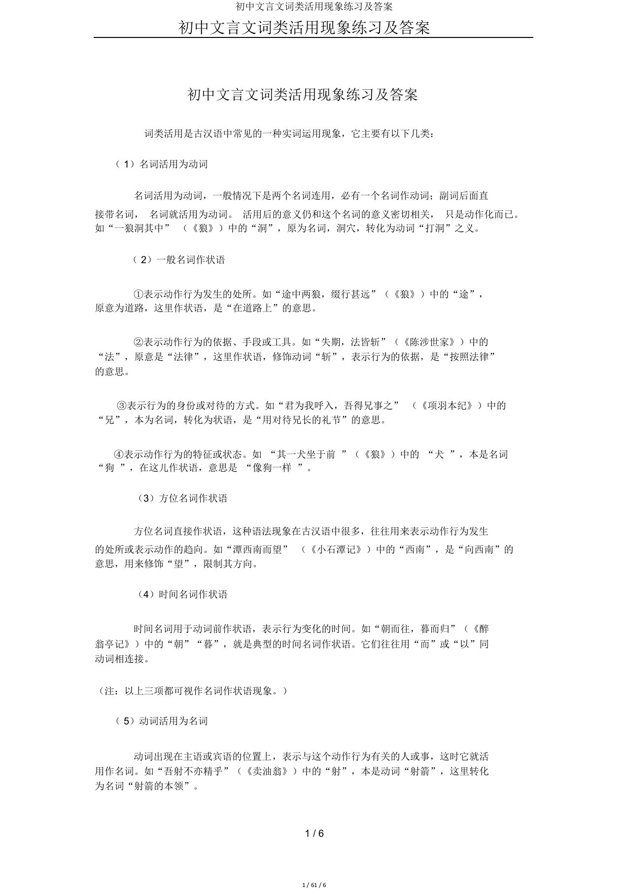 初中文言文词类活用现象练习及答案