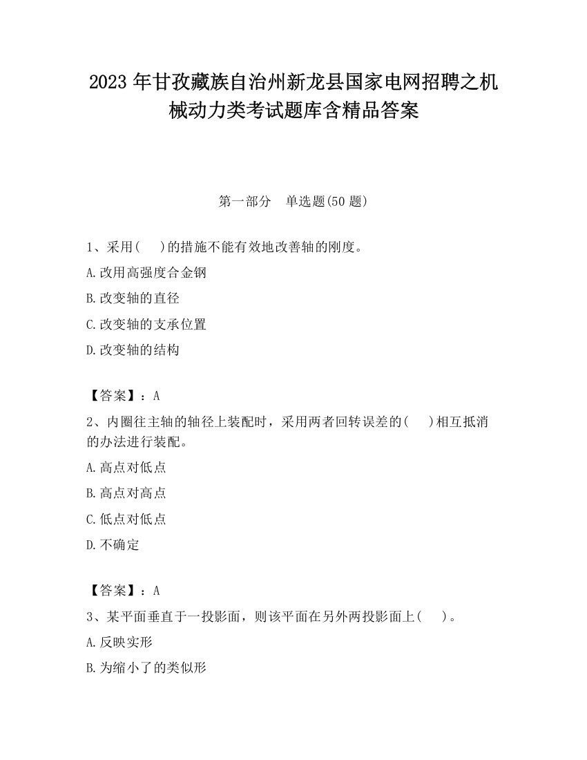 2023年甘孜藏族自治州新龙县国家电网招聘之机械动力类考试题库含精品答案