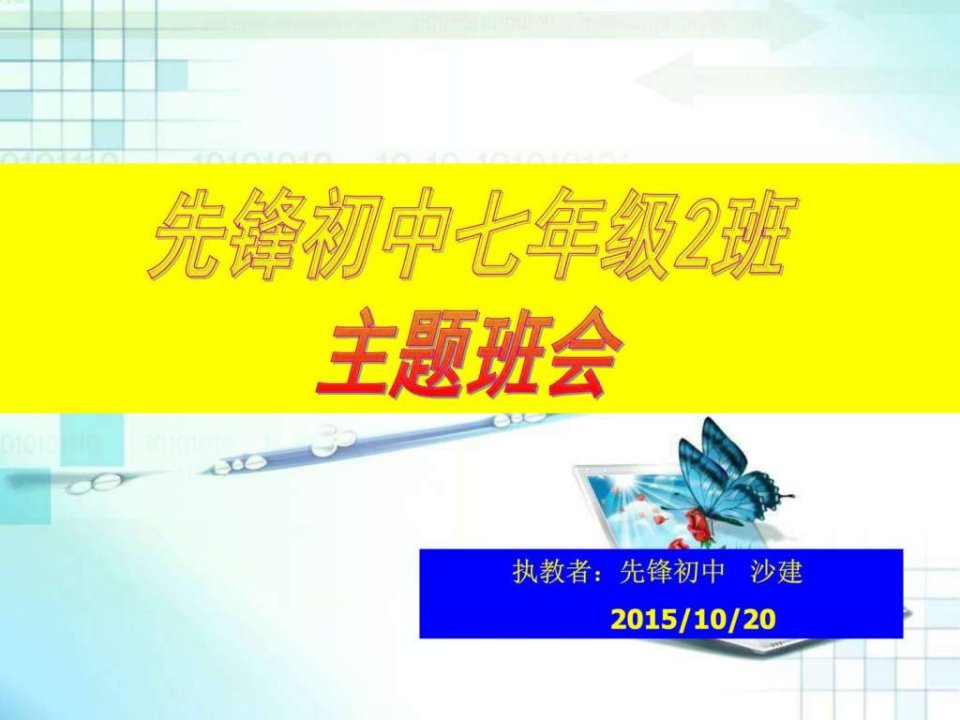 《好习惯成就大未来》主题班会