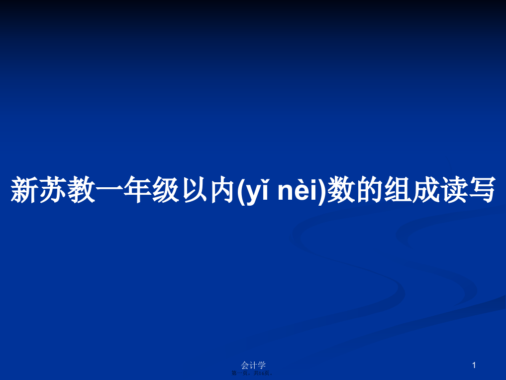 新苏教一年级以内数的组成读写学习教案