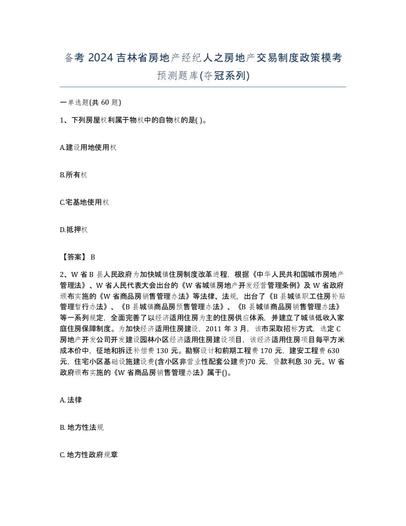 备考2024吉林省房地产经纪人之房地产交易制度政策模考预测题库夺冠系列