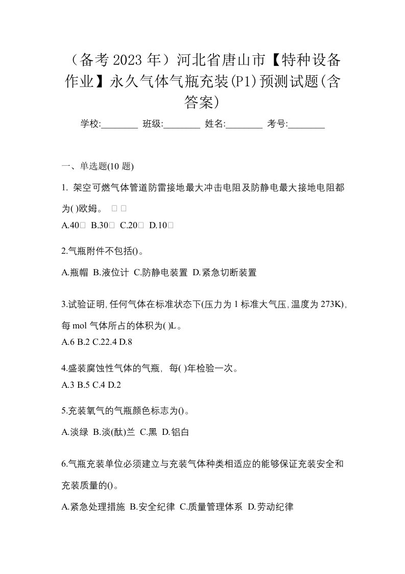 备考2023年河北省唐山市特种设备作业永久气体气瓶充装P1预测试题含答案