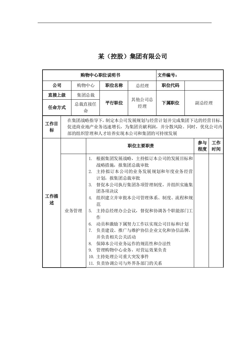 购物中心总经理岗位说明书