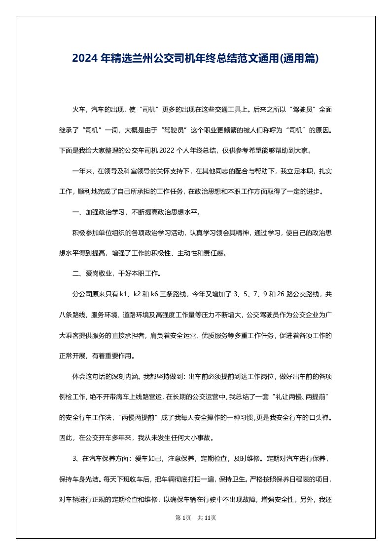 2024年精选兰州公交司机年终总结范文通用(通用篇)