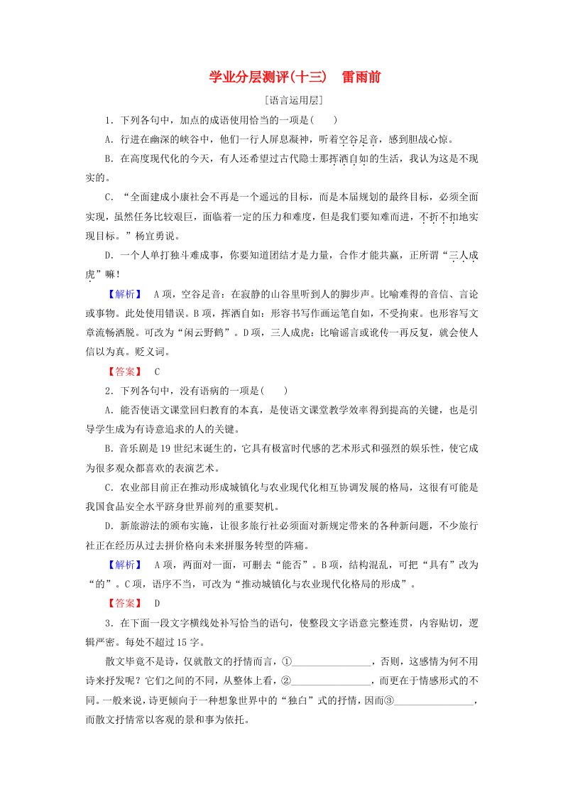 高中语文学业分层测评13雷雨前苏教版选修现代散文蚜