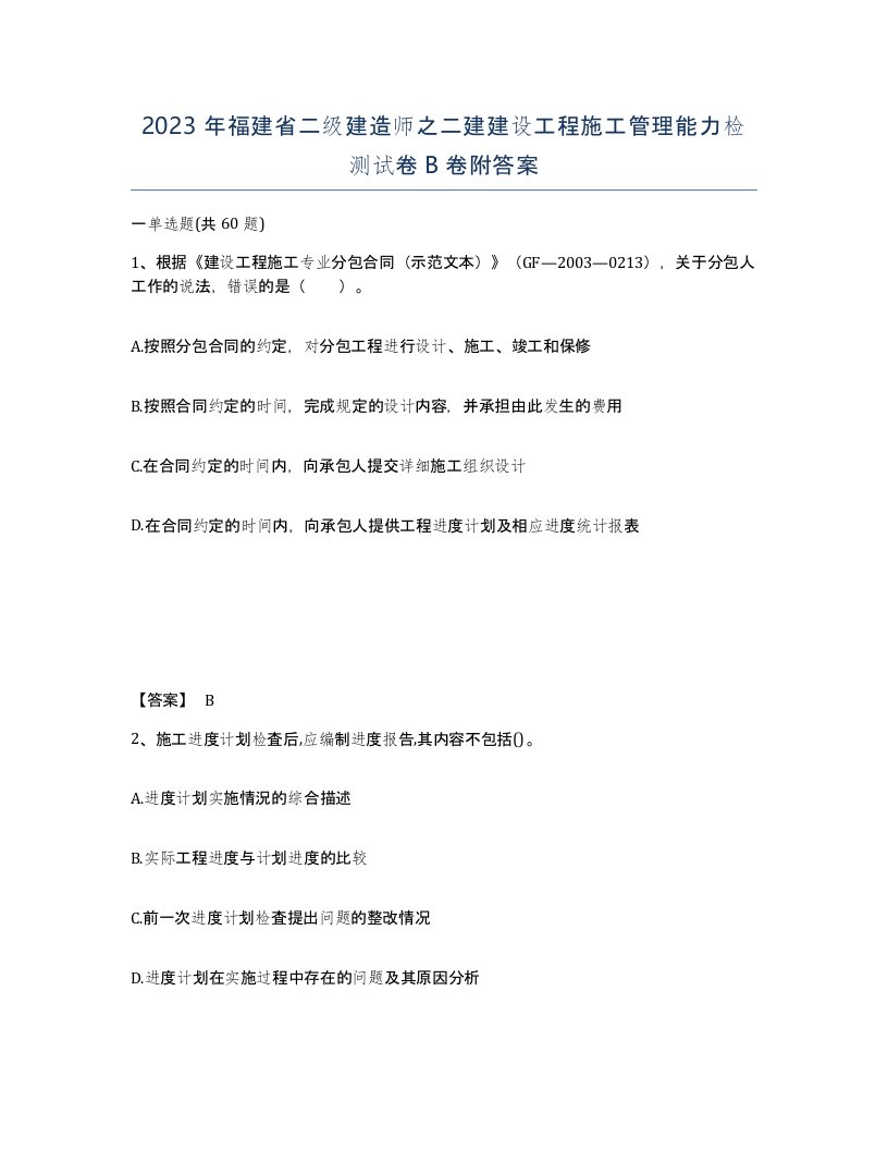 2023年福建省二级建造师之二建建设工程施工管理能力检测试卷B卷附答案