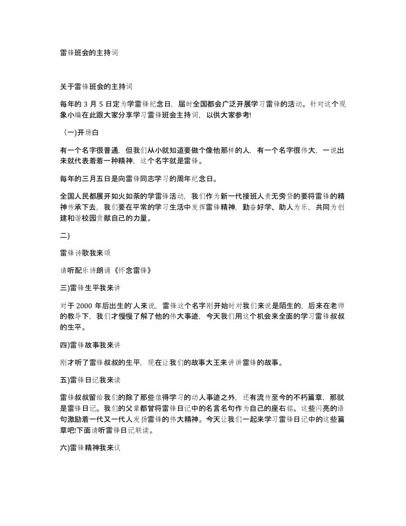 雷锋班会的主持词