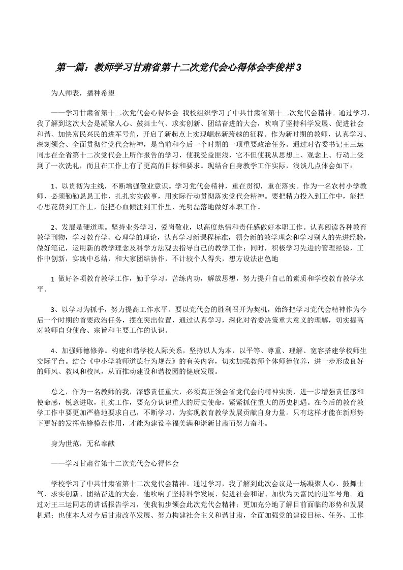 教师学习甘肃省第十二次党代会心得体会李俊祥3[修改版]