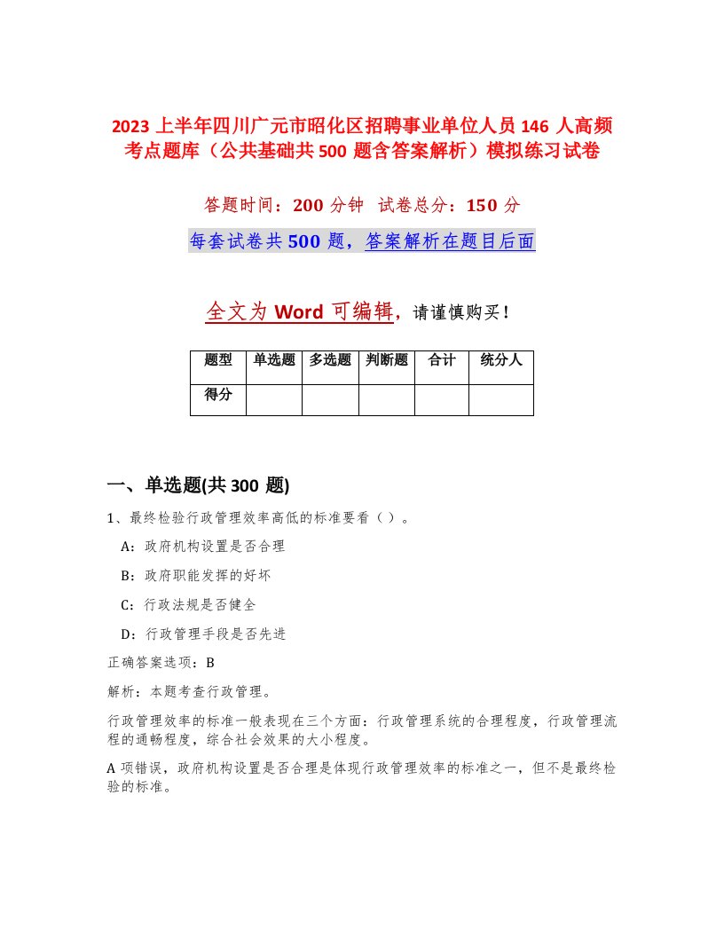 2023上半年四川广元市昭化区招聘事业单位人员146人高频考点题库公共基础共500题含答案解析模拟练习试卷