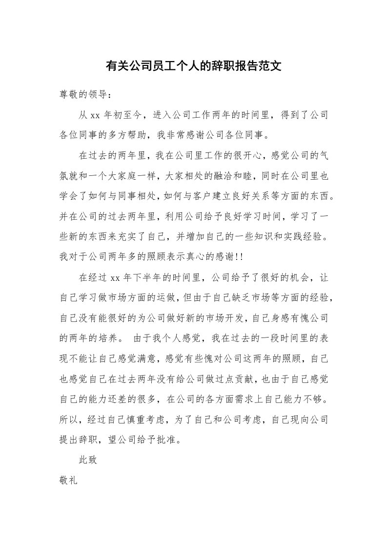 有关公司员工个人的辞职报告范文