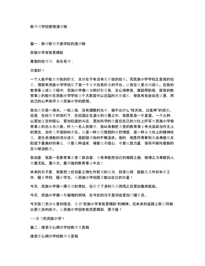 教师对学校感情演讲稿