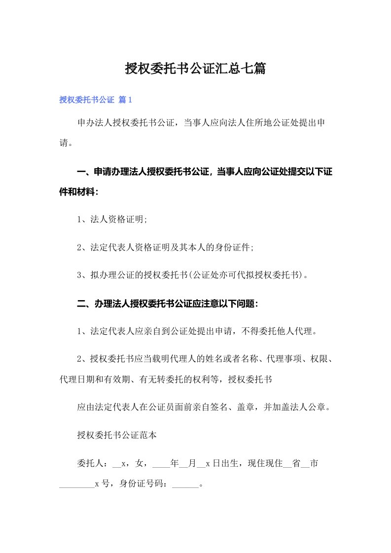 授权委托书公证汇总七篇