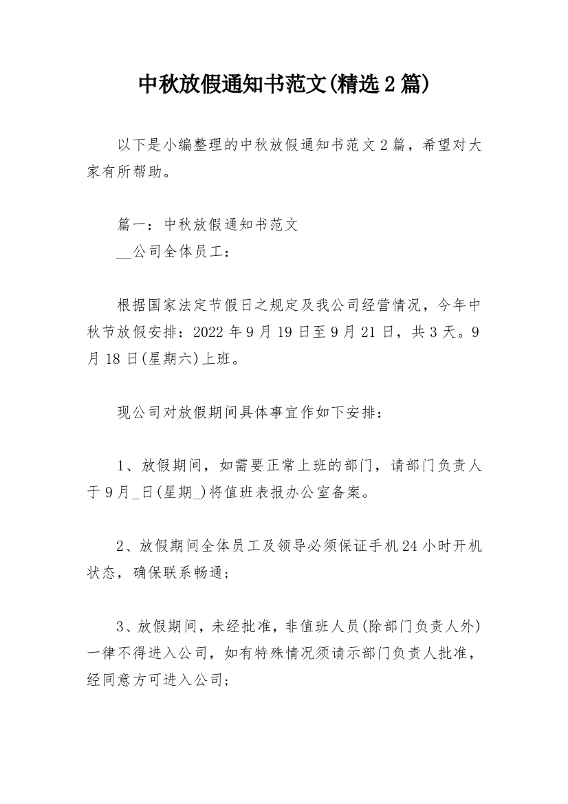 中秋放假通知书范文(精选2篇)