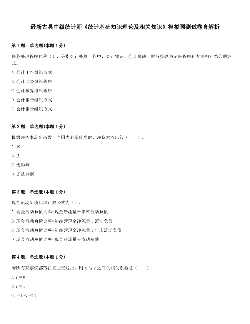 最新古县中级统计师《统计基础知识理论及相关知识》模拟预测试卷含解析