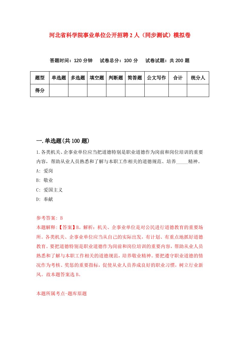 河北省科学院事业单位公开招聘2人同步测试模拟卷第64次