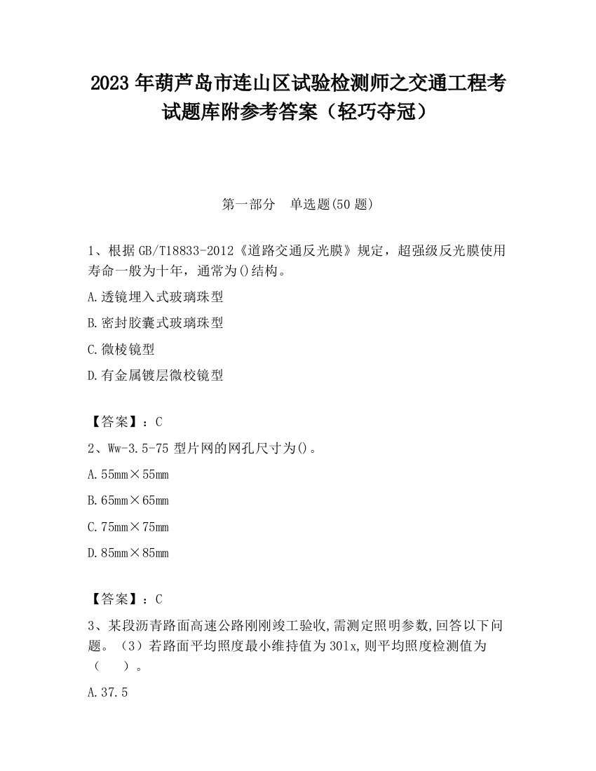 2023年葫芦岛市连山区试验检测师之交通工程考试题库附参考答案（轻巧夺冠）