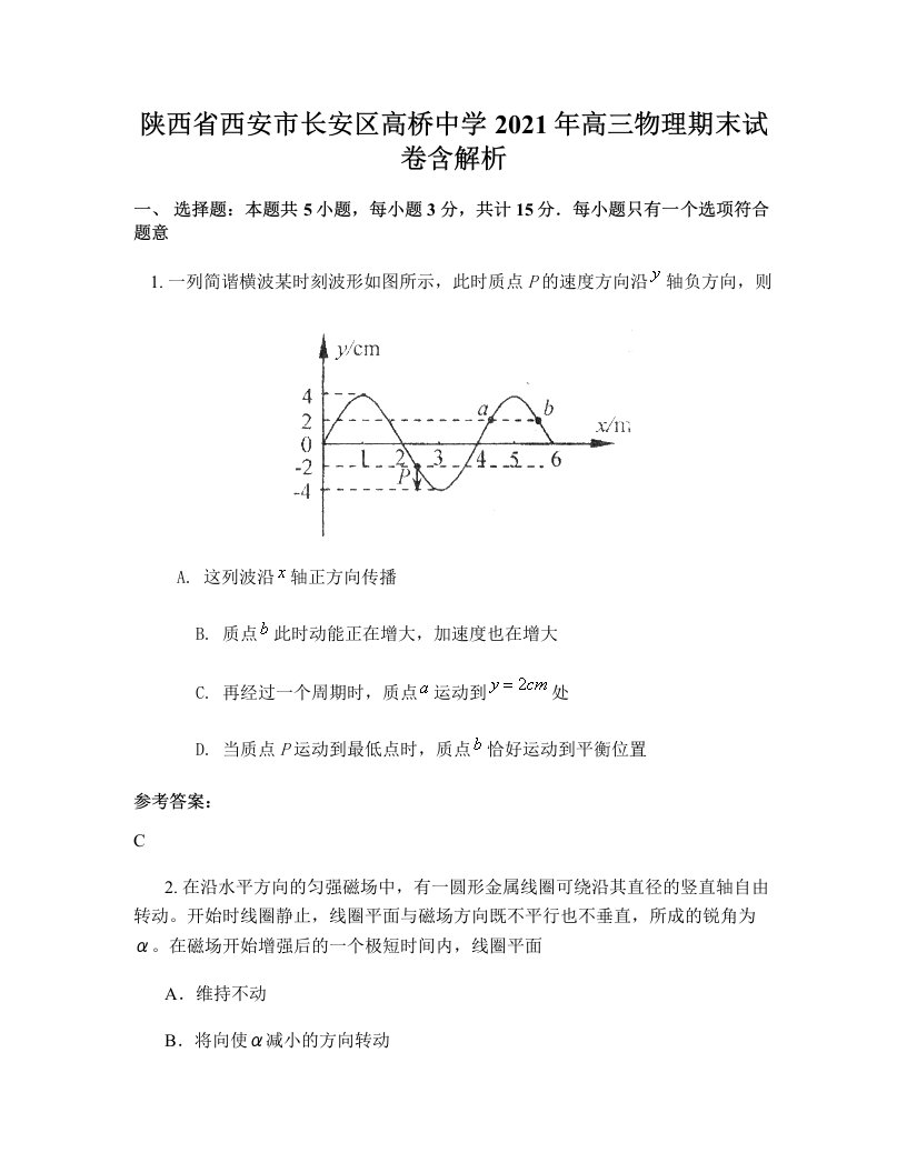 陕西省西安市长安区高桥中学2021年高三物理期末试卷含解析