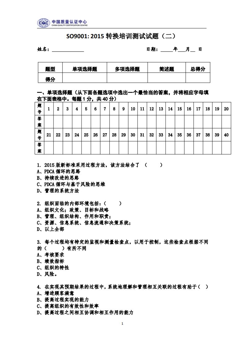 iso9001：2015转换培训测试试题（二）