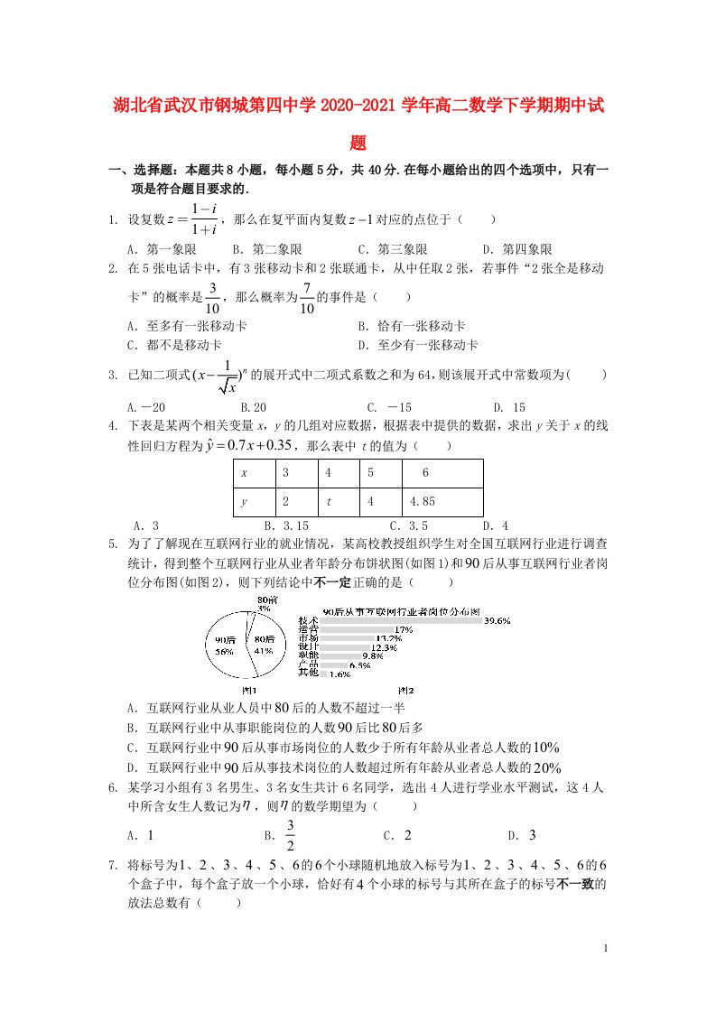 湖北省武汉市钢城第四中学2020_2021学年高二数学下学期期中试题20210519015