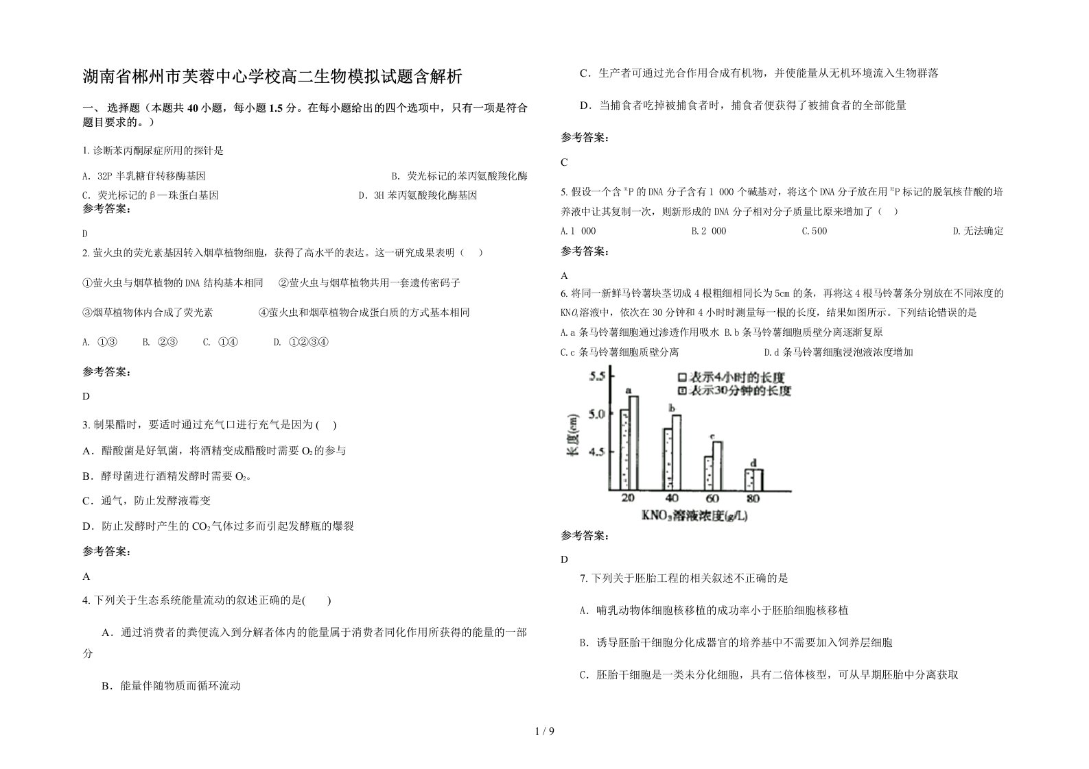 湖南省郴州市芙蓉中心学校高二生物模拟试题含解析