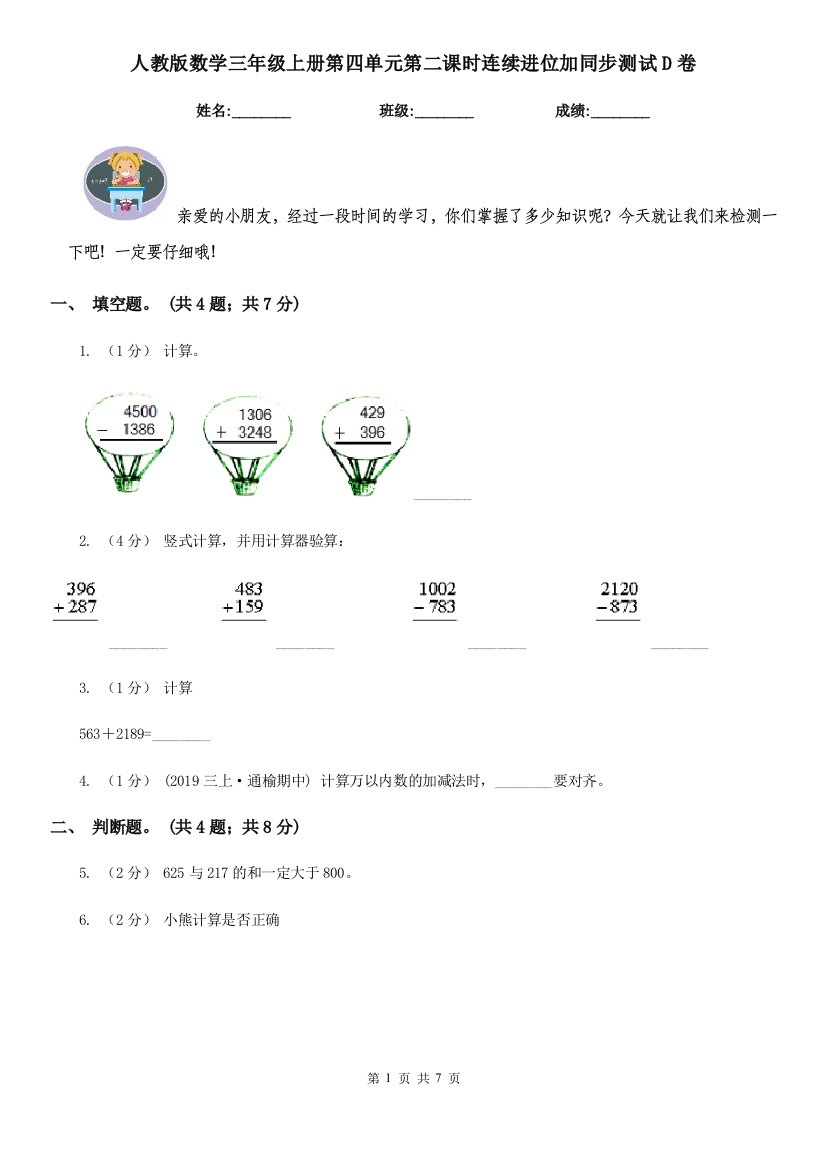 人教版数学三年级上册第四单元第二课时连续进位加同步测试D卷