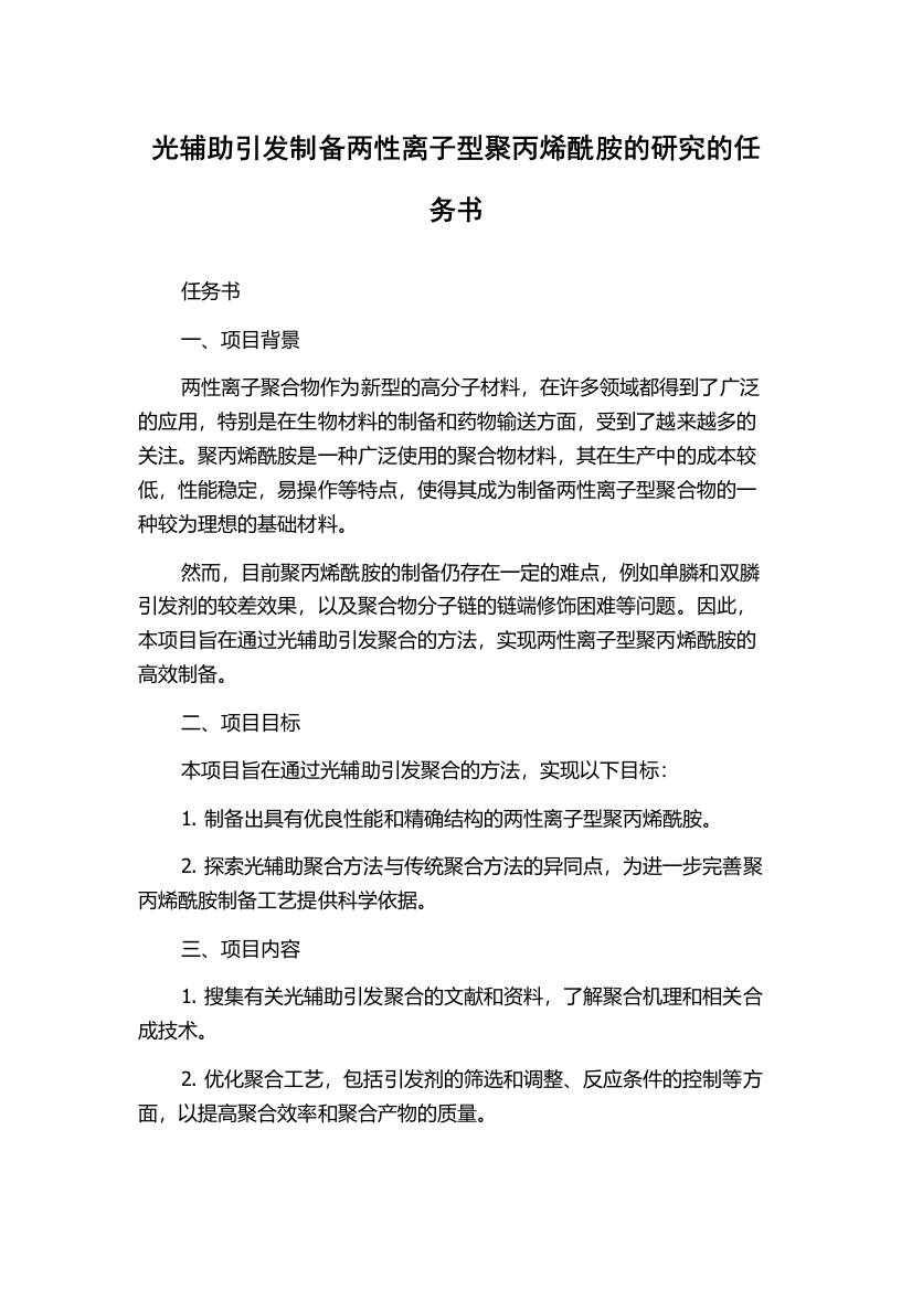 光辅助引发制备两性离子型聚丙烯酰胺的研究的任务书