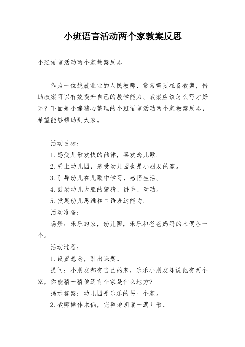 小班语言活动两个家教案反思