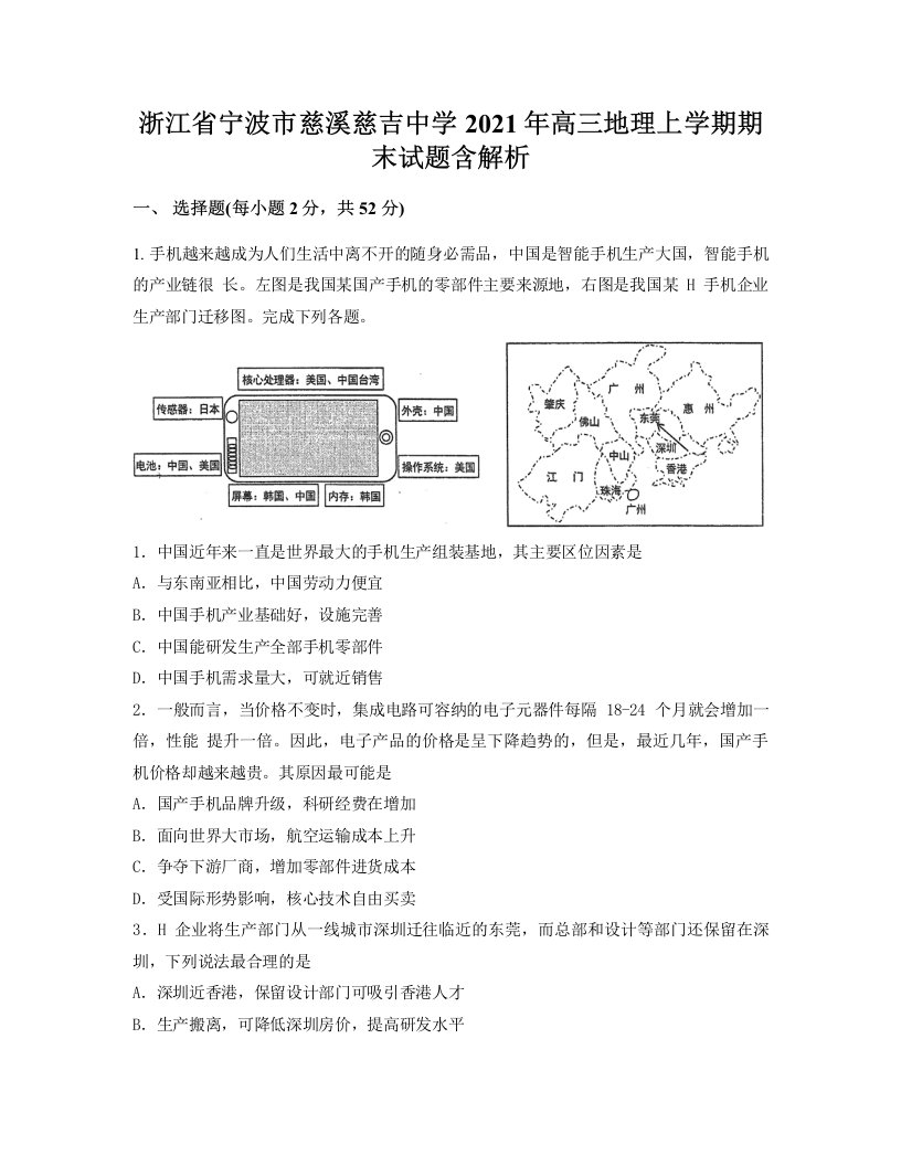 浙江省宁波市慈溪慈吉中学2021年高三地理上学期期末试题含解析