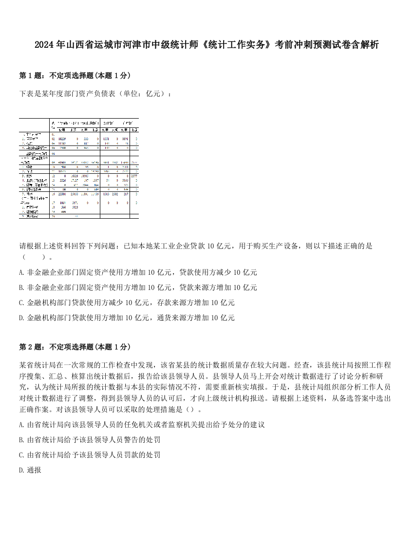 2024年山西省运城市河津市中级统计师《统计工作实务》考前冲刺预测试卷含解析