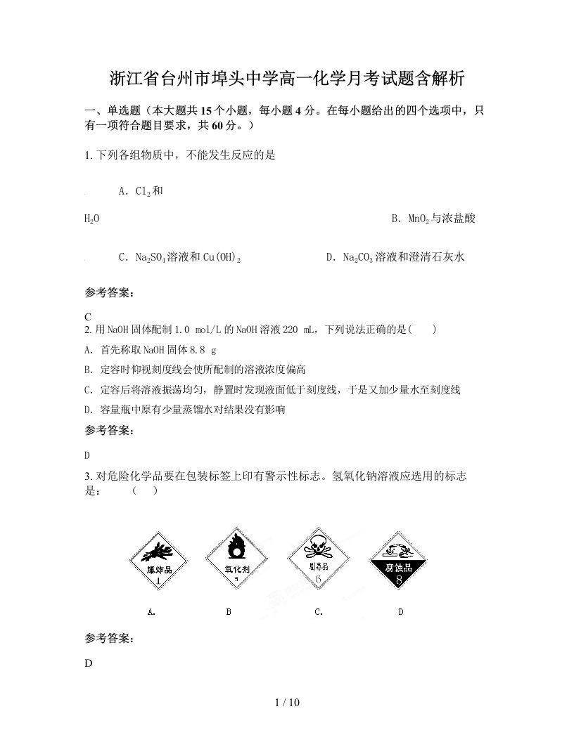 浙江省台州市埠头中学高一化学月考试题含解析