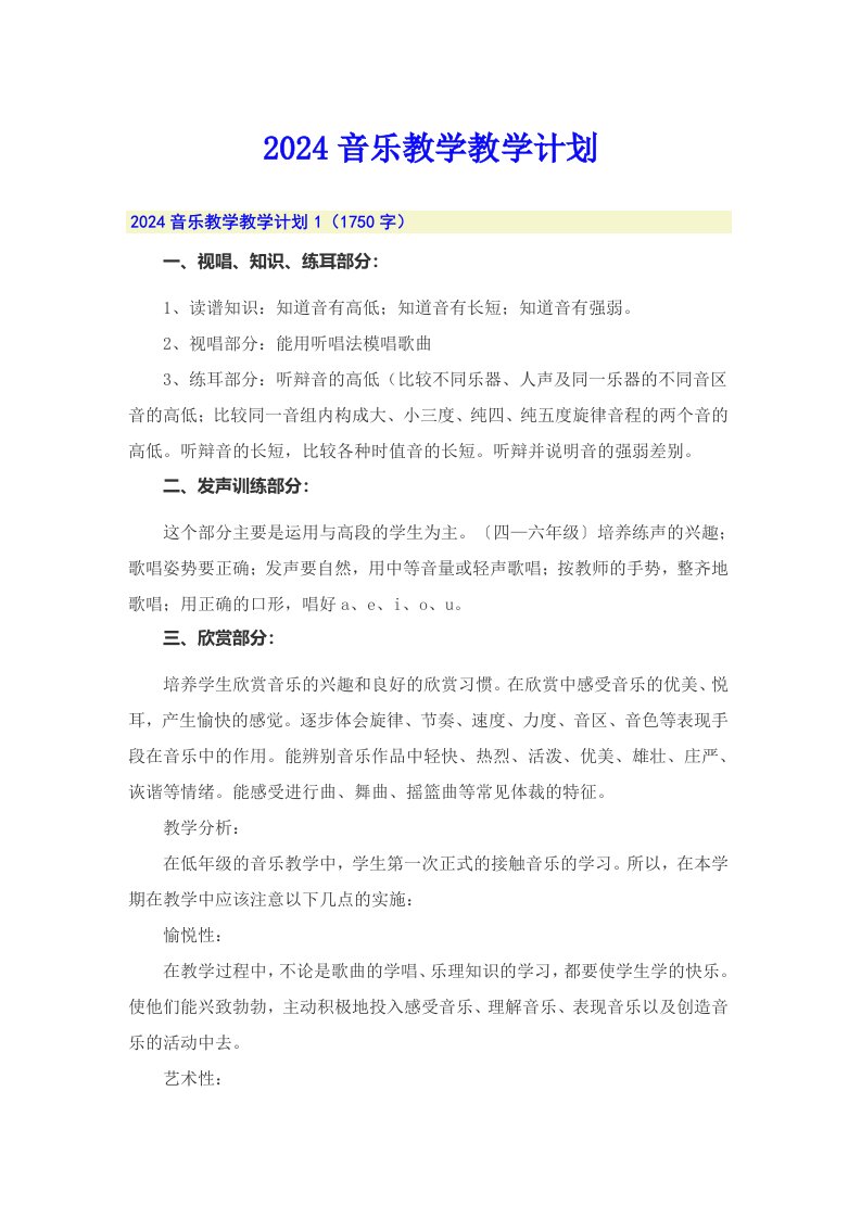 2024音乐教学教学计划