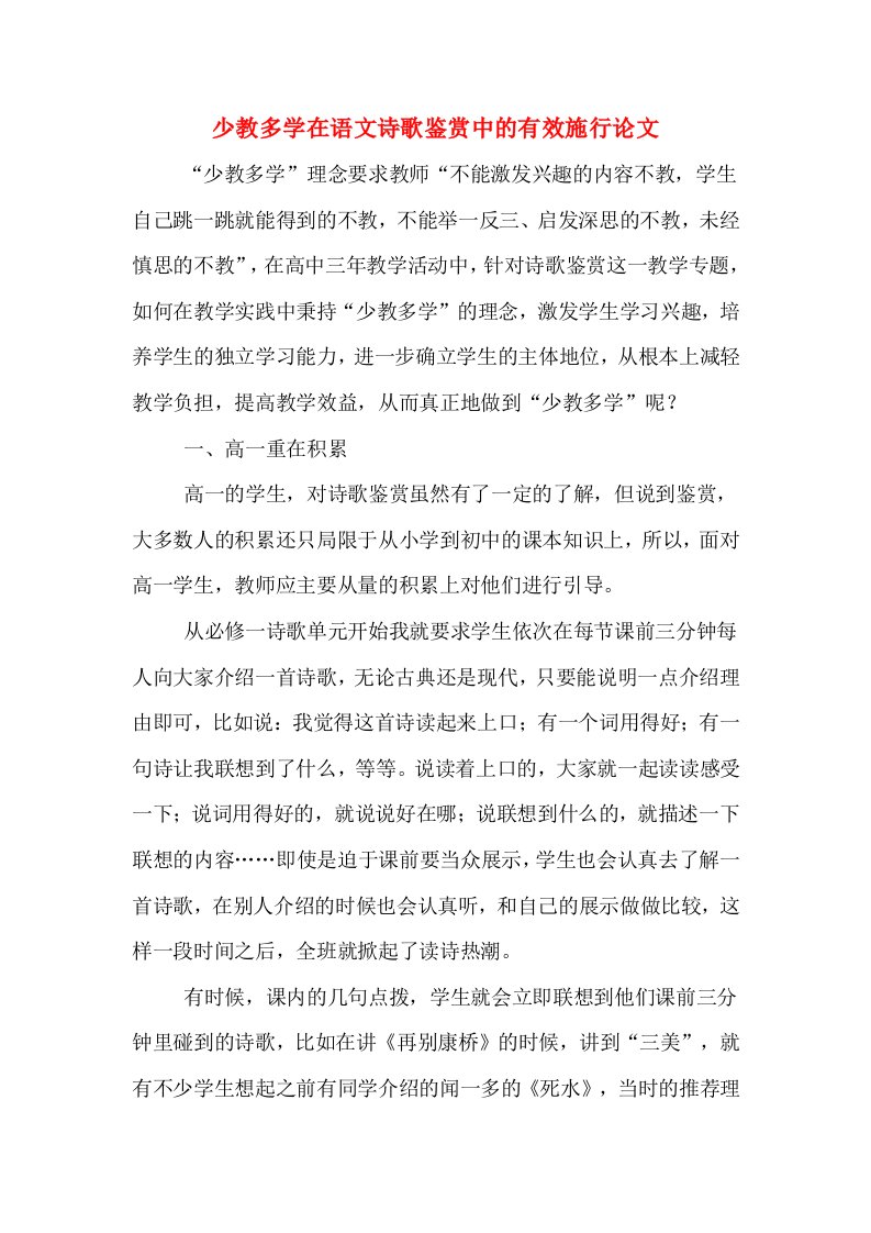 少教多学在语文诗歌鉴赏中的有效施行论文