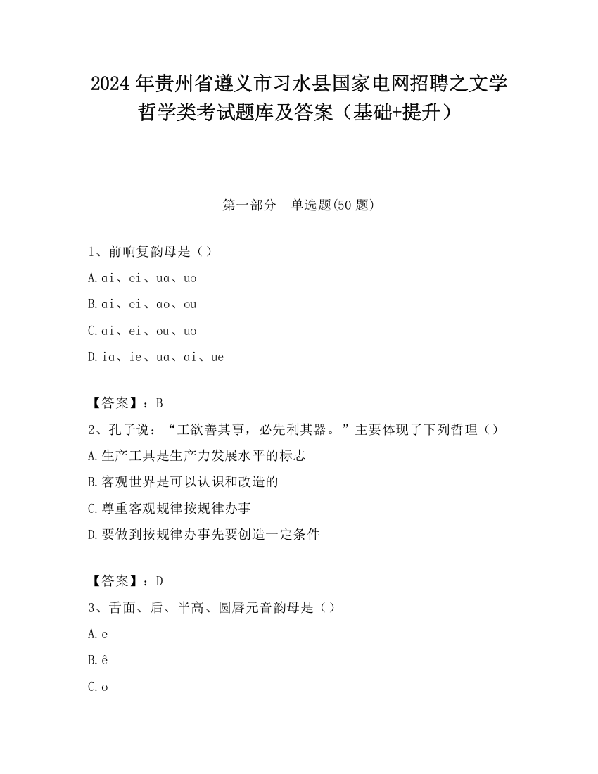 2024年贵州省遵义市习水县国家电网招聘之文学哲学类考试题库及答案（基础+提升）