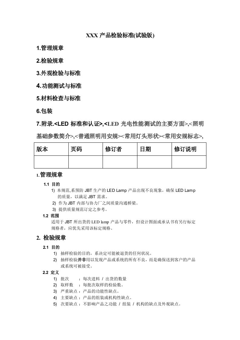 led及灯具产品检验标准