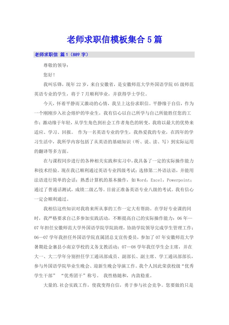 老师求职信模板集合5篇