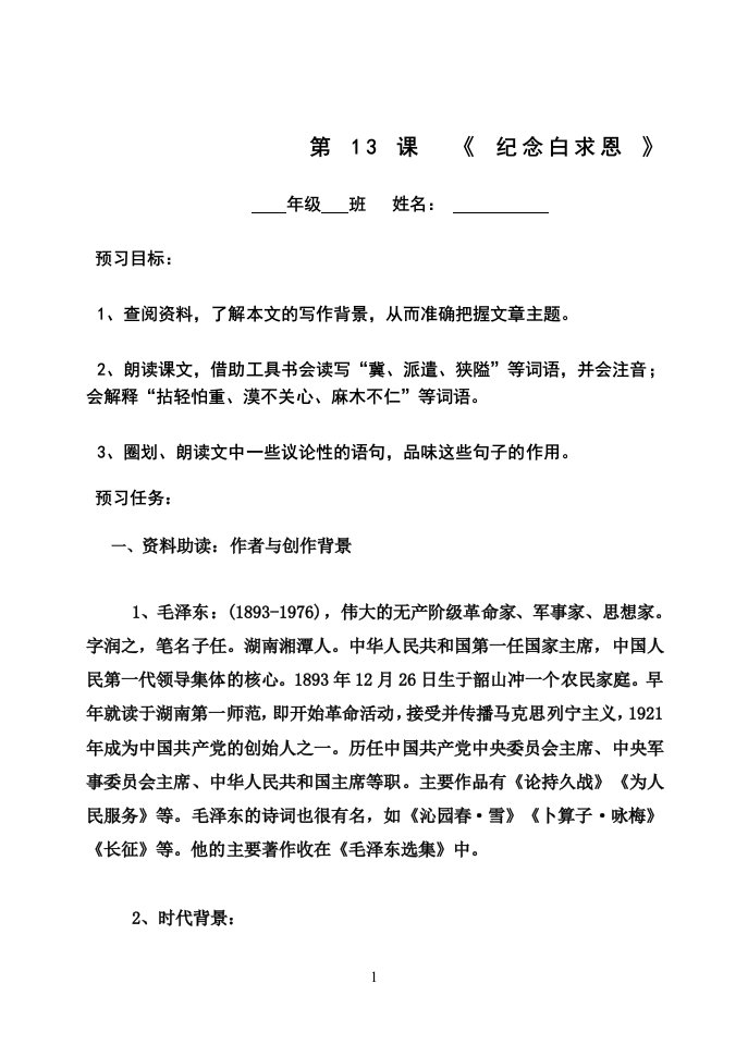 《纪念白求恩》预习学案