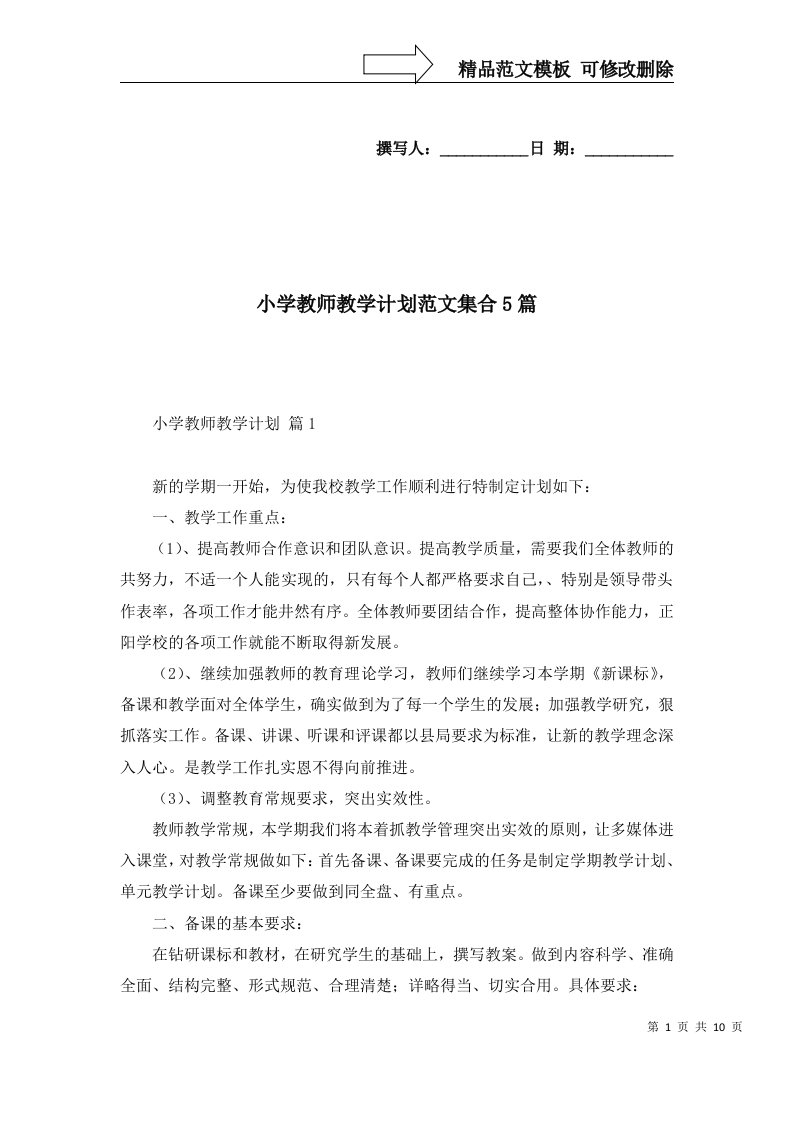 小学教师教学计划范文集合5篇一