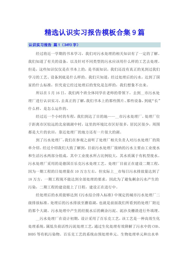 精选认识实习报告模板合集9篇