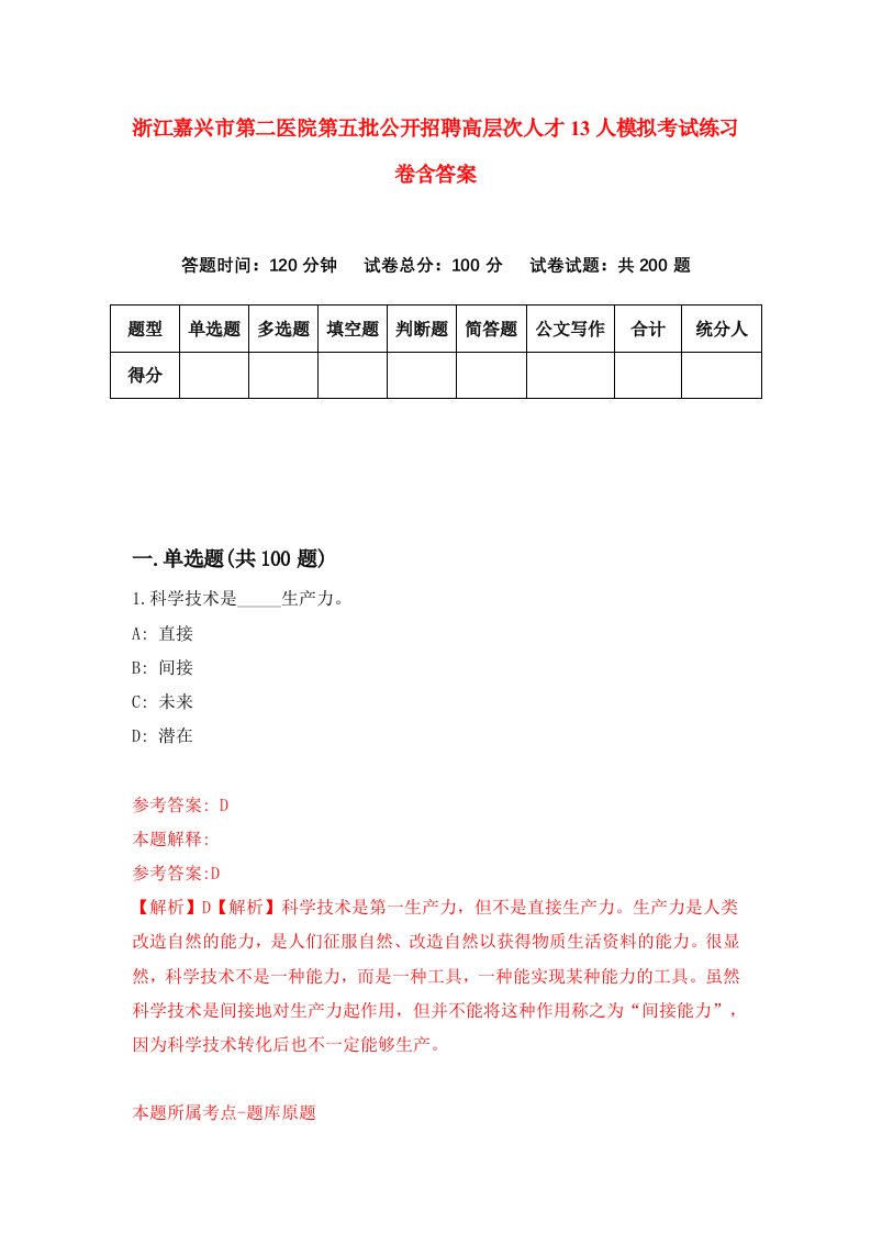 浙江嘉兴市第二医院第五批公开招聘高层次人才13人模拟考试练习卷含答案第4版