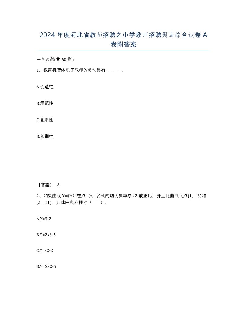 2024年度河北省教师招聘之小学教师招聘题库综合试卷A卷附答案