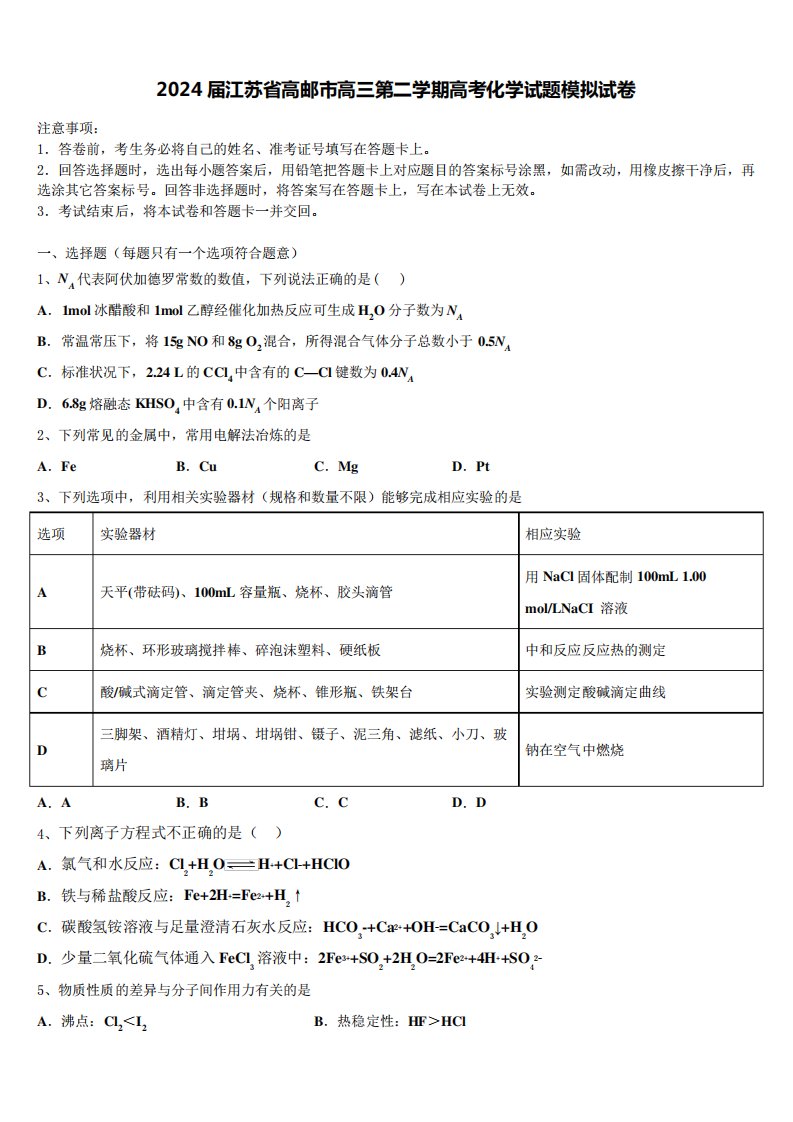 江苏省高邮市高三第二学期高考化学试题模拟试卷含解析