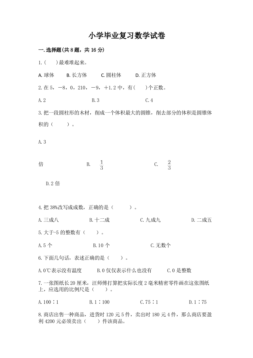 小学毕业复习数学试卷【含答案】