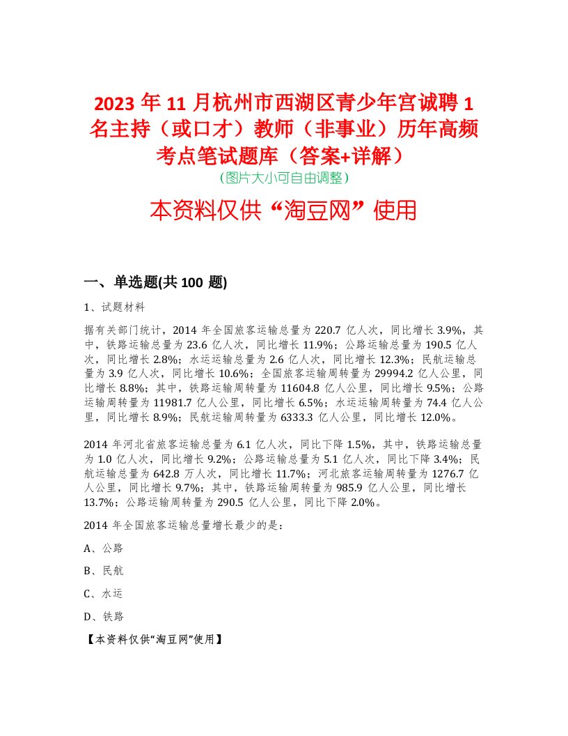 2023年11月杭州市西湖区青少年宫诚聘1名主持（或口才）教师（非事业）历年高频考点笔试题库（答案+详解）