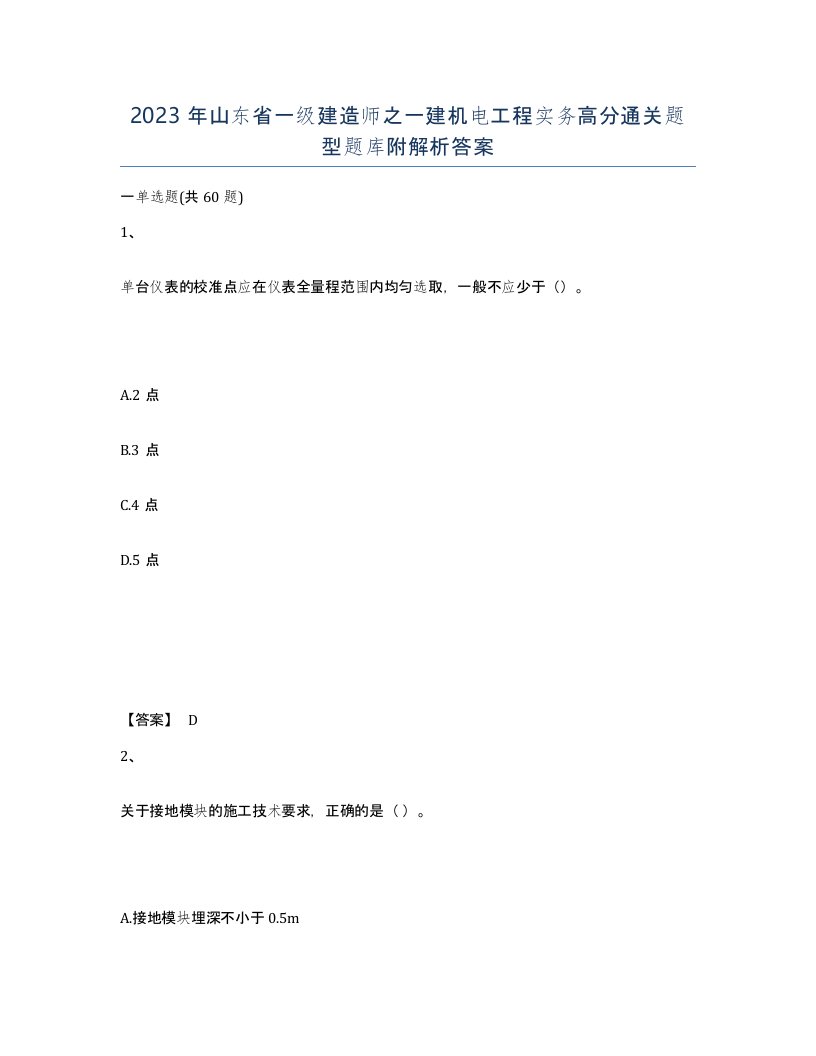 2023年山东省一级建造师之一建机电工程实务高分通关题型题库附解析答案