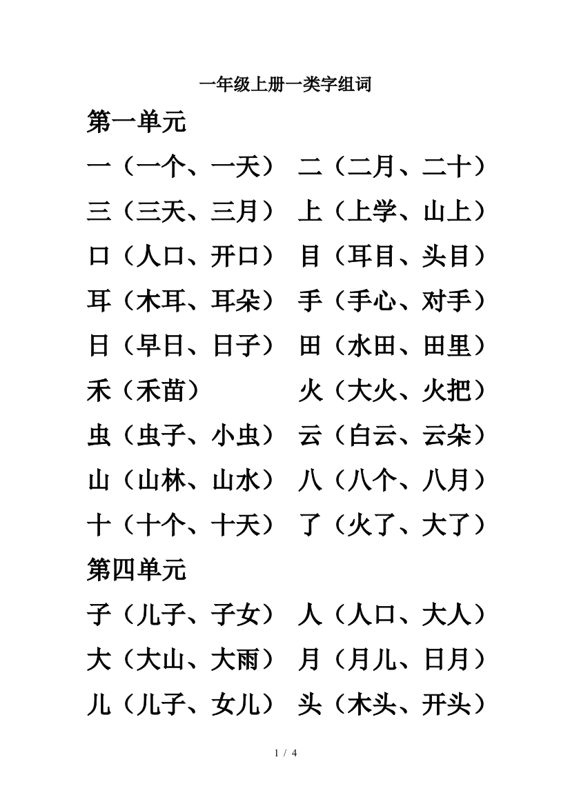 一年级上册一类字组词